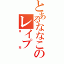 とあるななこのレイプ（日記）