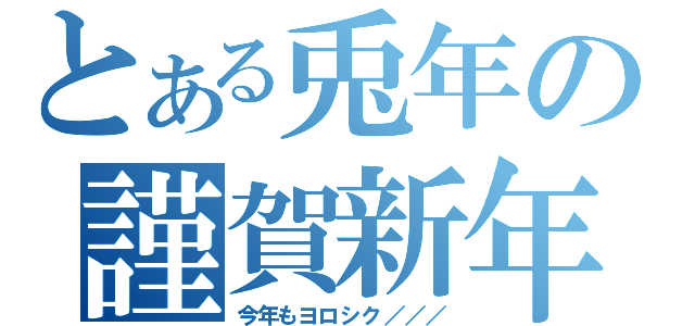 とある兎年の謹賀新年（今年もヨロシク／／／）