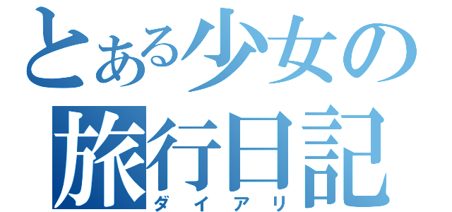 とある少女の旅行日記（ダイアリ）