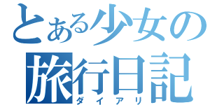 とある少女の旅行日記（ダイアリ）