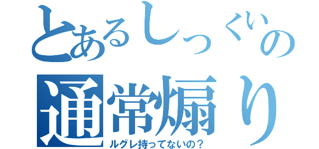 とあるしっくいの通常煽り（ルグレ持ってないの？）