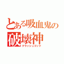 とある吸血鬼の破壊神（クラッシュゴッド）