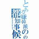 とある嫌韓派のの都知事候補（サクライマコト）