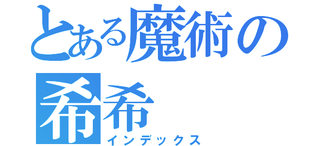 とある魔術の希希（インデックス）