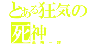 とある狂気の死神（黒崎一護）