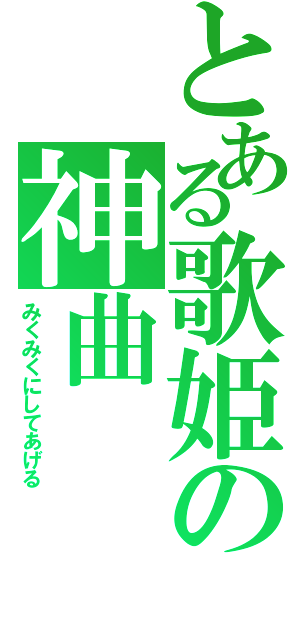 とある歌姫の神曲（みくみくにしてあげる）