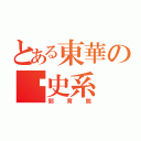 とある東華の歷史系（郭育銘）