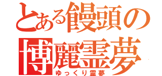 とある饅頭の博麗霊夢（ゆっくり霊夢）