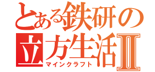 とある鉄研の立方生活Ⅱ（マインクラフト）