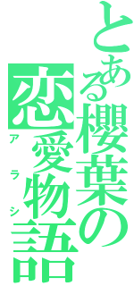 とある櫻葉の恋愛物語（アラシ）