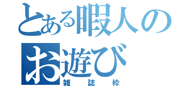 とある暇人のお遊び（雑誌枠）