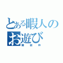 とある暇人のお遊び（雑誌枠）