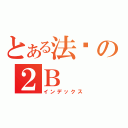 とある法则の２Ｂ（インデックス）