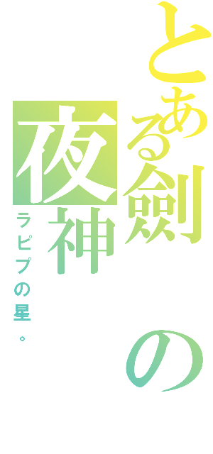 とある劍の夜神（ラピプの星。）