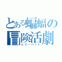 とある蝙蝠の冒険活劇（ビリーバット）