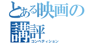 とある映画の講評（コンペティション）