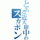 とある近大附中のスカポン（）