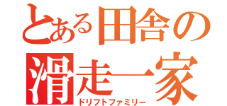 とある田舎の滑走一家（ドリフトファミリー）