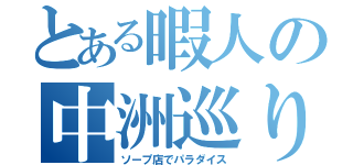 とある暇人の中洲巡り（ソープ店でパラダイス）