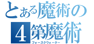 とある魔術の４第魔術師（フォースクウォーター）