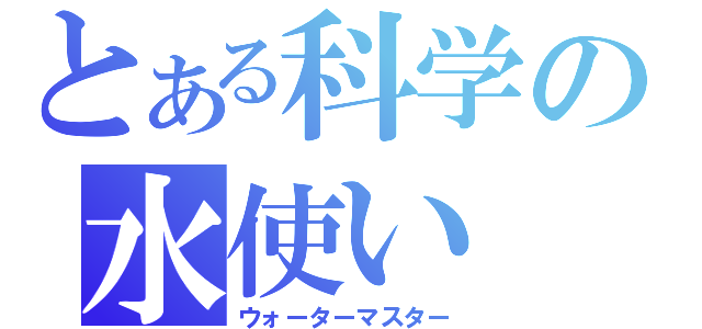 とある科学の水使い（ウォーターマスター）