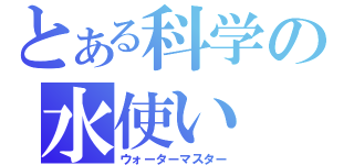 とある科学の水使い（ウォーターマスター）