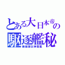 とある大日本帝国海軍の駆逐艦秘話（無被弾女神雪風）