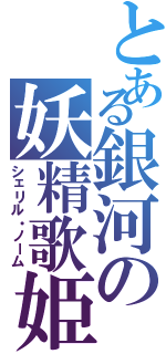 とある銀河の妖精歌姫（シェリル・ノーム）