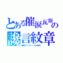 とある催涙瓦斯の讒言紋章（癇癪アリアドーネの弾丸）