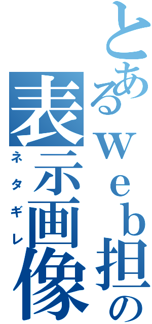 とあるｗｅｂ担当の表示画像枯渇（ネタギレ）