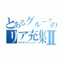 とあるグループのリア充集団Ⅱ（ラブラブフィーバー）