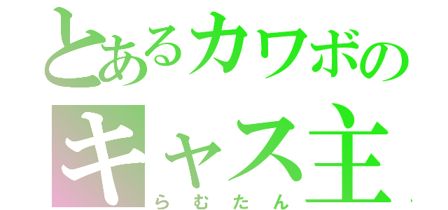 とあるカワボのキャス主（らむたん）