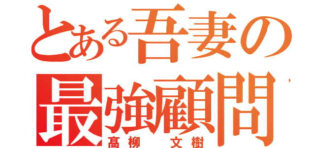 とある吾妻の最強顧問（髙柳 文樹）