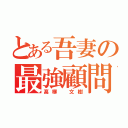 とある吾妻の最強顧問（髙柳 文樹）