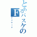 とあるバスケのＦ（フォワード）