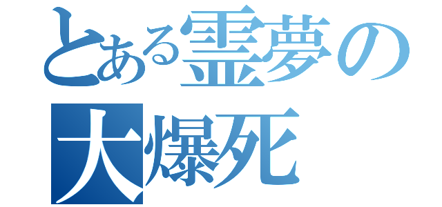 とある霊夢の大爆死（）