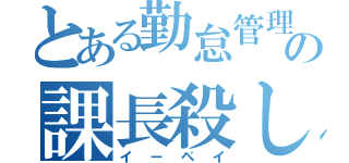 とある勤怠管理の課長殺し（イーペイ）