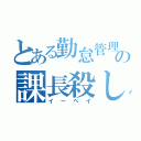 とある勤怠管理の課長殺し（イーペイ）