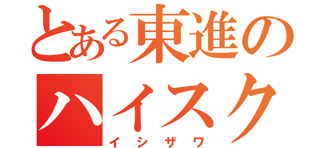 とある東進のハイスクール（イシザワ）