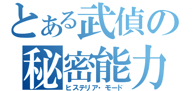 とある武偵の秘密能力（ヒステリア・モード）