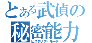 とある武偵の秘密能力（ヒステリア・モード）