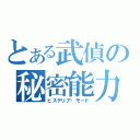 とある武偵の秘密能力（ヒステリア・モード）