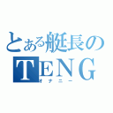 とある艇長のＴＥＮＧＡ（オナニー）