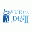 とあるＴＥＣのＡＩＭがチートⅡ（┌（┌＾ｏ＾）┐）