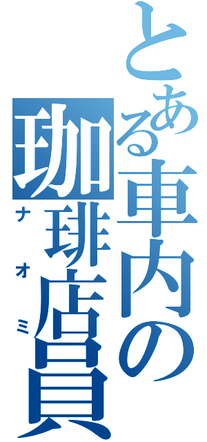 とある車内の珈琲店員（ナオミ）