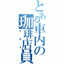 とある車内の珈琲店員（ナオミ）