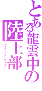 とある龍雲中の陸上部（トラックアンドフィールド）