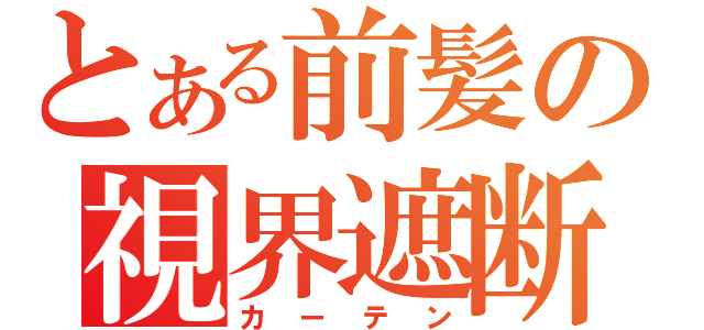 とある前髪の視界遮断（カーテン）