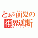 とある前髪の視界遮断（カーテン）