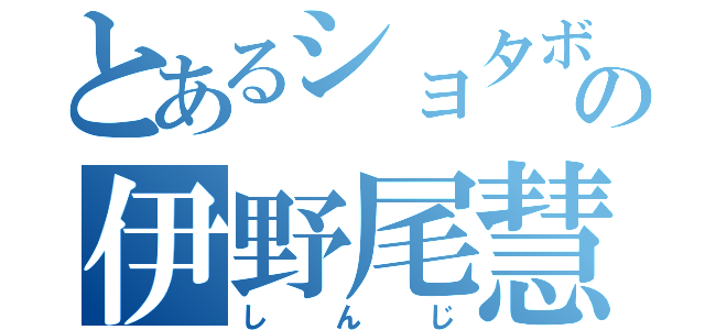 とあるショタボの伊野尾慧（しんじ）